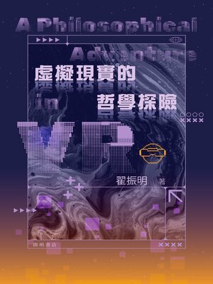 cover image of 虛擬現實的哲學探險